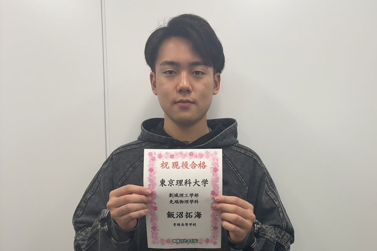 東進合格体験記2026