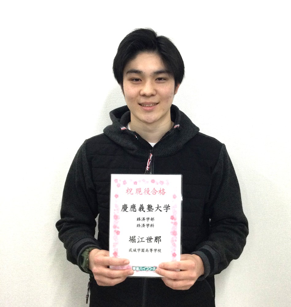 合格体験記 | 東進ハイスクール 成城学園前駅校 大学受験の予備校・塾