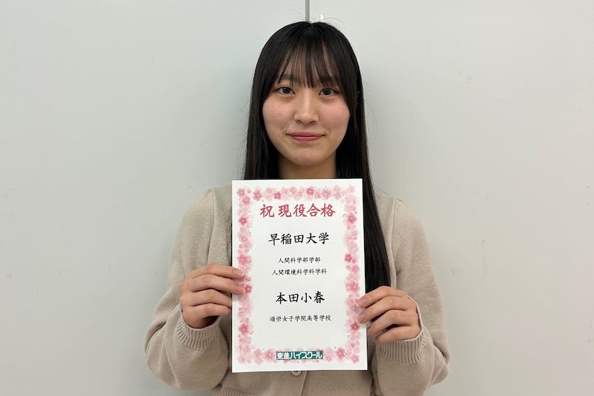 東進合格体験記2025