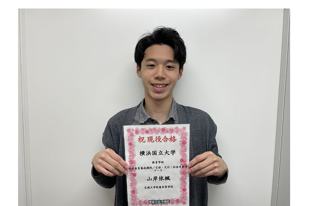 東進合格体験記2025
