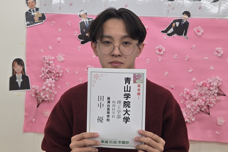東進合格体験記2026