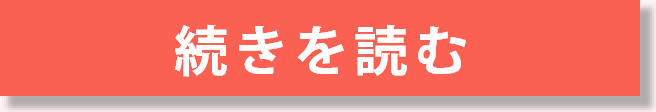 続きを読む