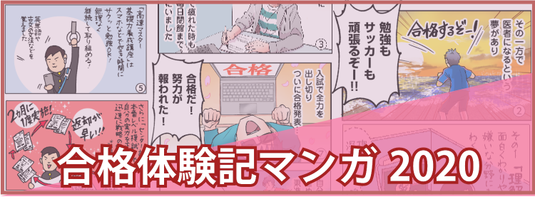 合格体験記マンガ 合格体験記マンガ
