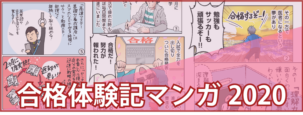 合格体験記マンガ