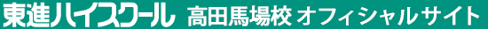 東進ハイスクール 高田馬場校 オフィシャルサイト