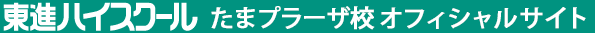 東進ハイスクール たまプラーザ校 オフィシャルサイト