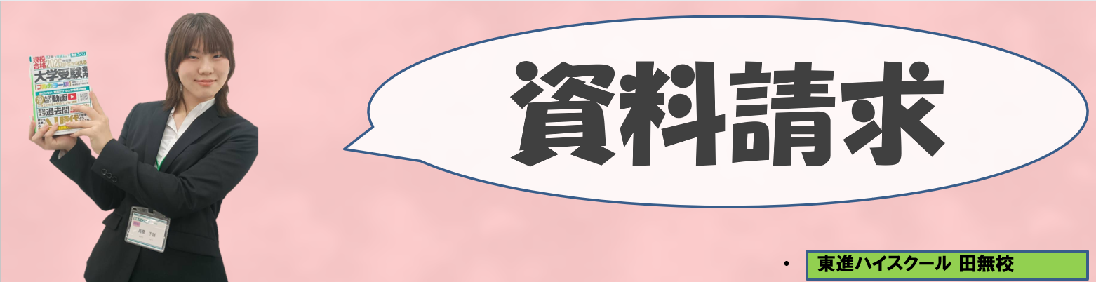 高桑資料請求