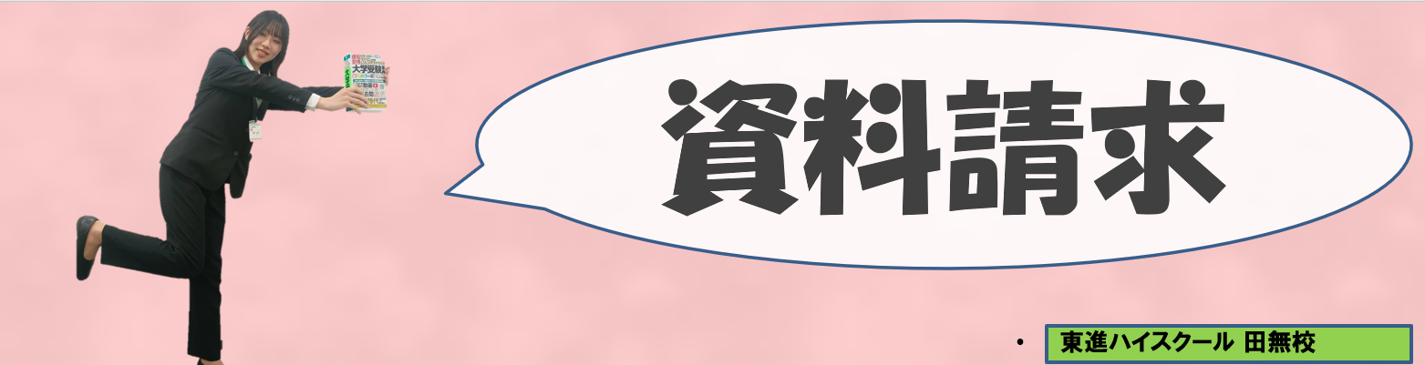 佐藤資料請求