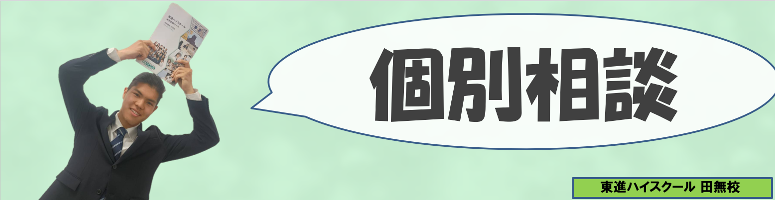 髙野個別相談