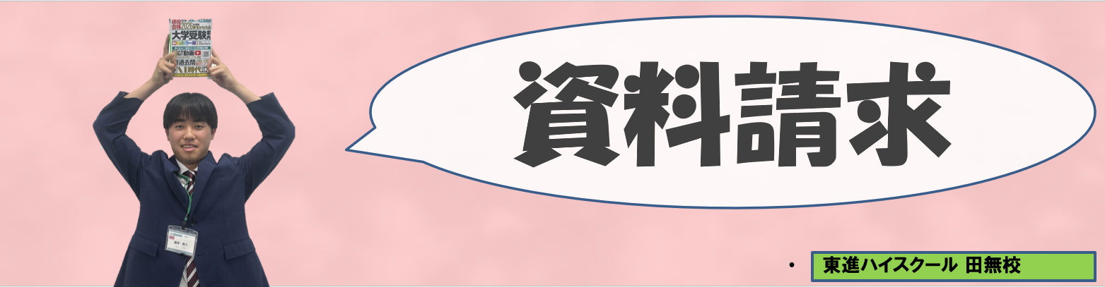 富塚資料請求