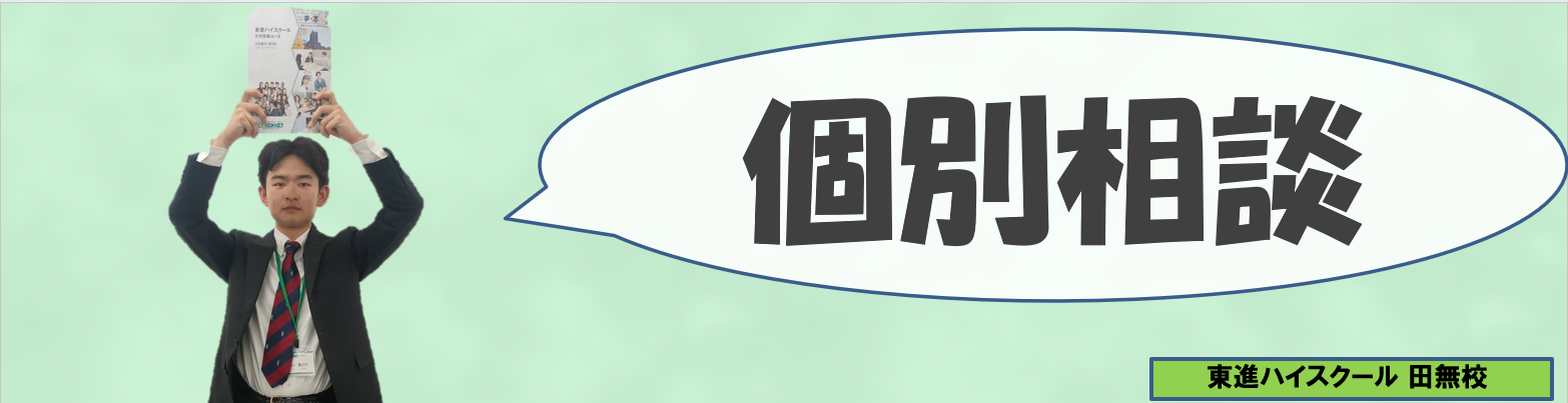米山個別相談