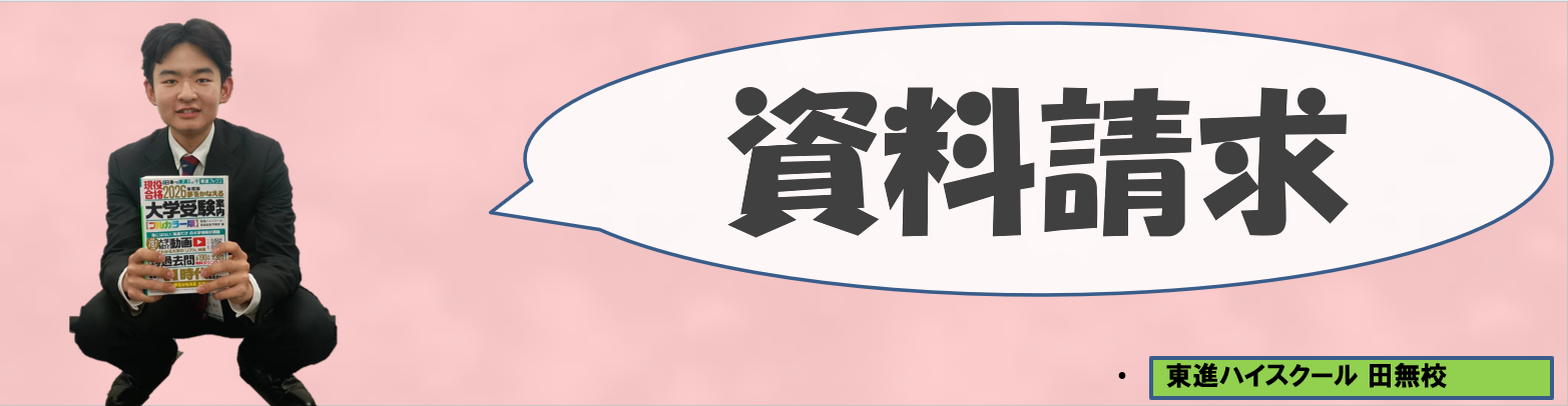 米山資料請求