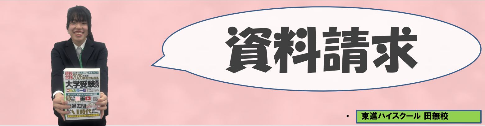 真菜資料請求