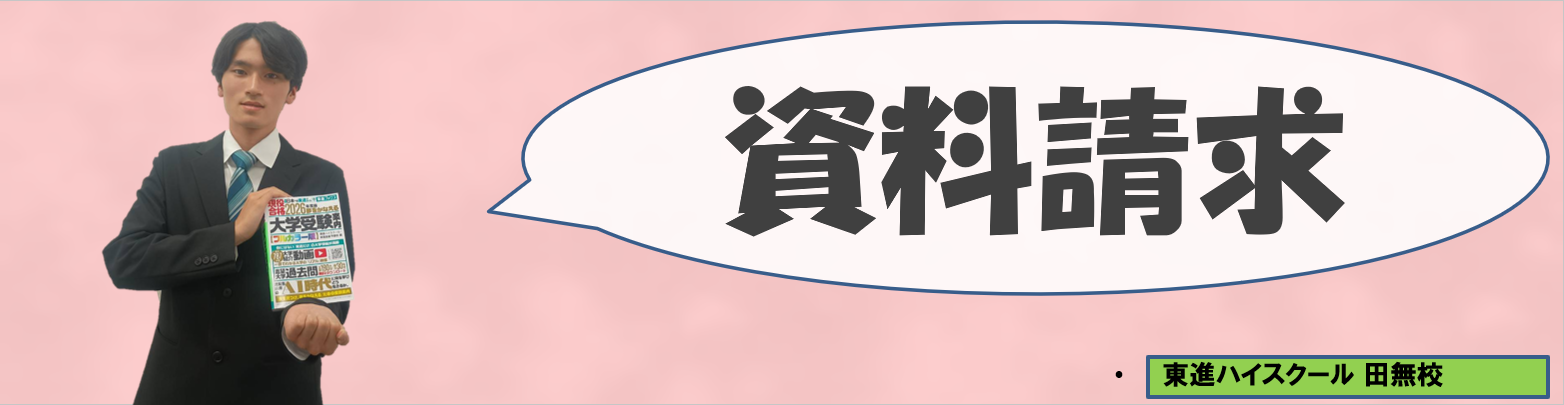 滝沢資料請求