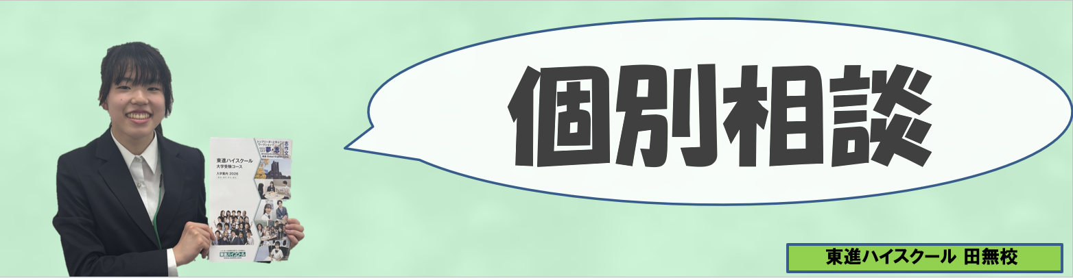 真菜個別相談