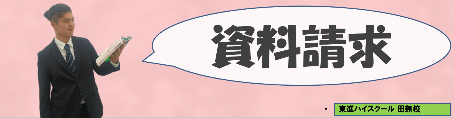 髙野資料請求