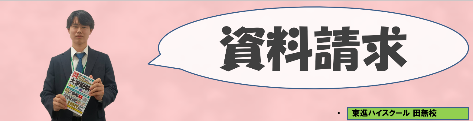 伊勢谷資料請求