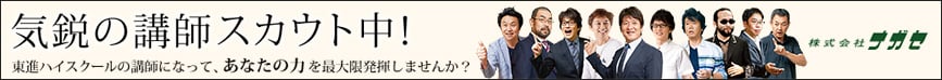 気鋭の講師募集中!