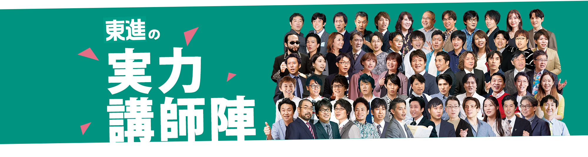 東進の実力講師陣