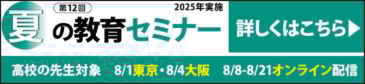 夏の教育セミナー