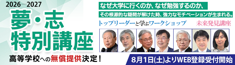 夢・志特別講座