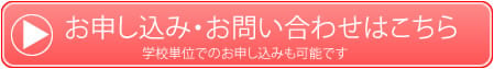 お申込み・お問い合わせはこちら