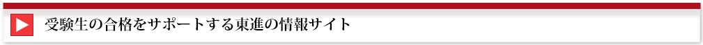 受験生の合格をサポートする東進の情報サイト
