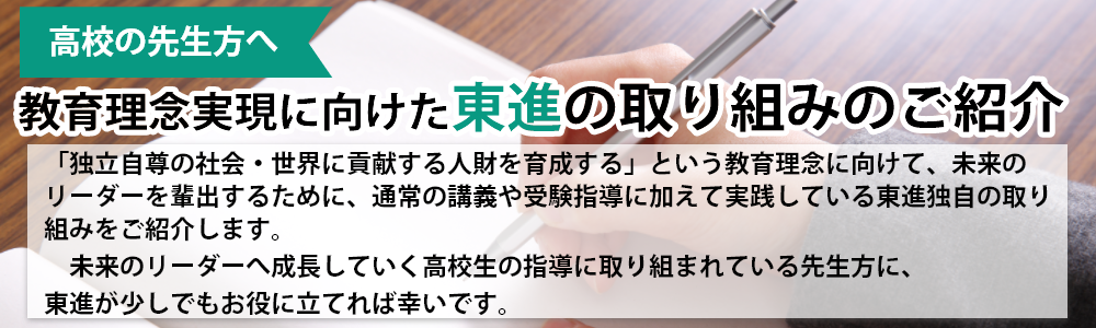 教育理念実現に向けた東進の取組みのご紹介サイト