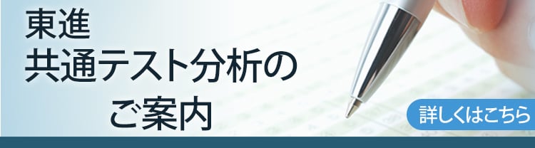 共通テスト分析