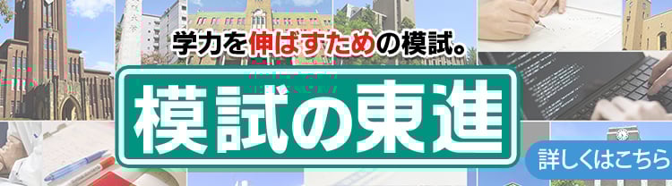 東進模試