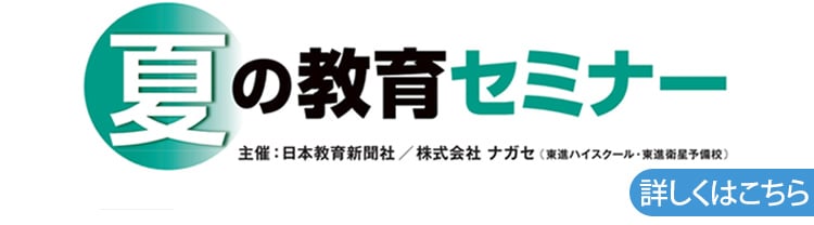 夏の教育セミナー