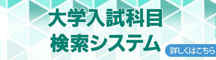 大学入試科目検索システム
