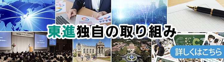 東進独自の取り組み