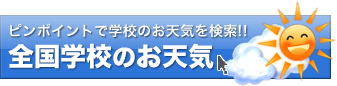 全国学校のお天気