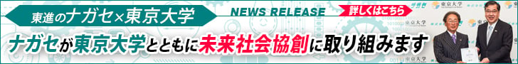 ナガセ×東京大学＝未来を創造