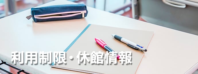 利用制限・休館情報