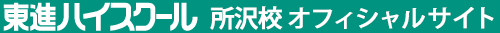 東進ハイスクール 所沢校 オフィシャルサイト
