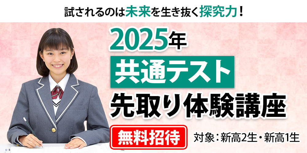 2025年共通テスト先取り体験講座