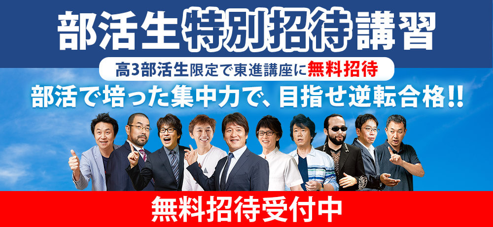 部活に打ち込む高3生対象、部活生特別招待講習