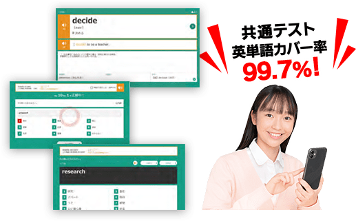 共通テスト英単語カバー率99.5%