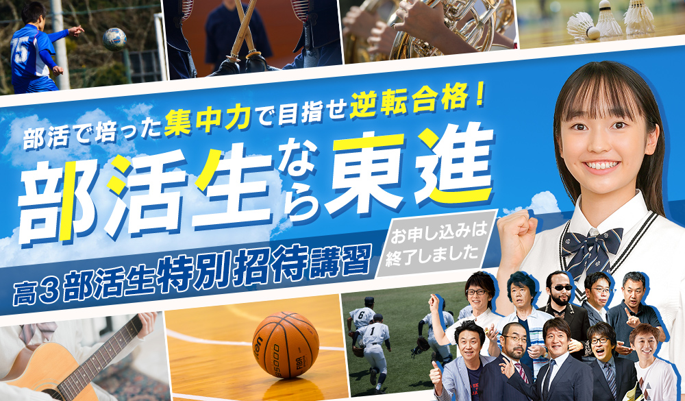 部活生特別招待講習 高3部活生を1講座無料招待
