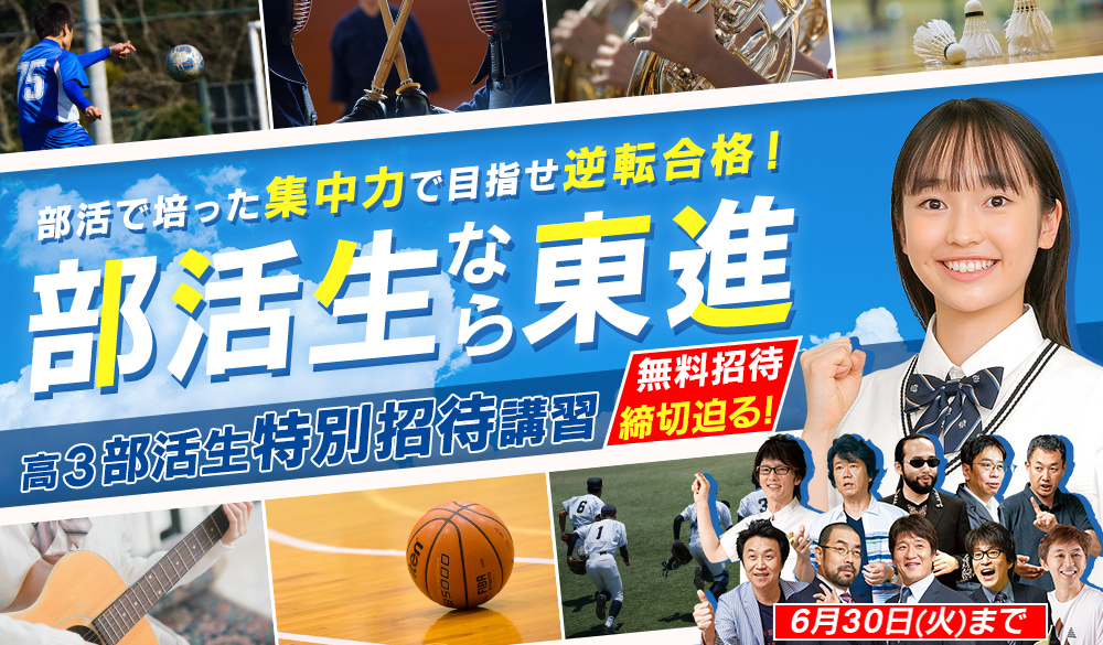 部活生特別招待講習　高3部活生を1講座無料招待