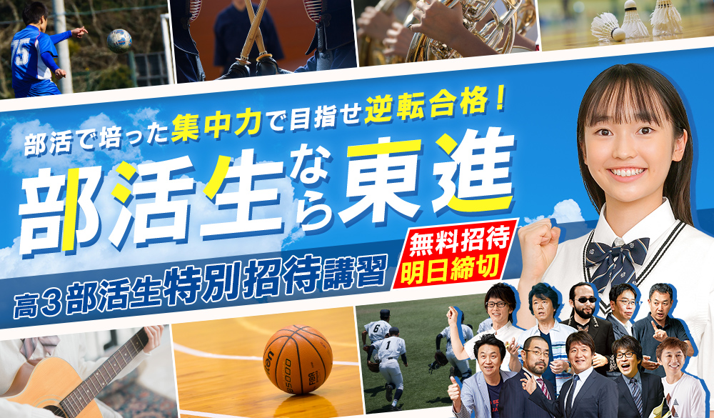 部活生特別招待講習　高3部活生を1講座無料招待