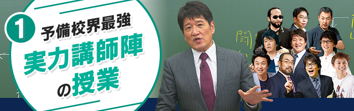 実力講師陣