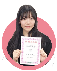 名古屋大学 医学部医学科に合格した佐藤 奈津美 さん