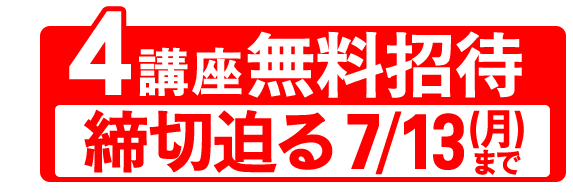 4講座無料招待の画像