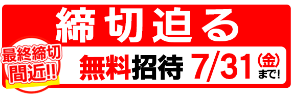 東進の夏期特別招待講習に無料招待