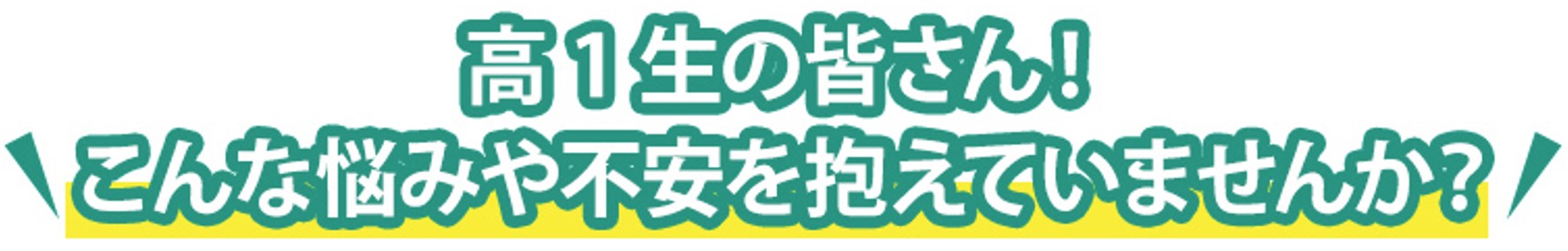 高1生コンテンツのタイトル