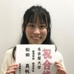 名古屋大学 経済学部に合格した松田 真帆 さん