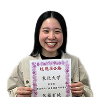 東北大学 医学部保健学科/検査技術科学専攻に合格した佐藤 有純 さん